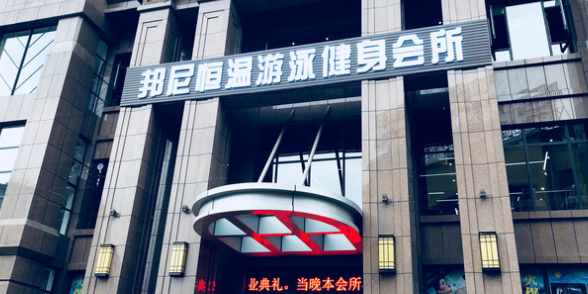 邦尼恒温游泳健身会所(德阳东江首府店)