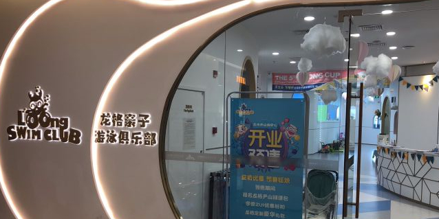 龙格亲子游泳俱乐部(苏州尹山湖爱琴海购物公园店)