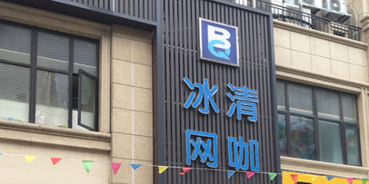 冰清网咖