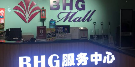 BHG Mall北京华联西明购物中心-服务中心