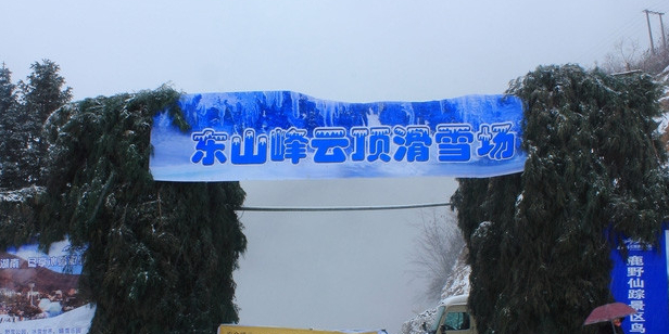 湖南东尚峰云顶滑雪场