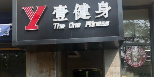 壹健会(荣泽店)