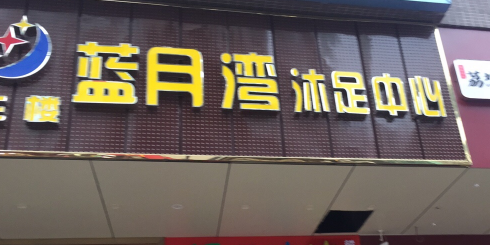 蓝月湾沐足中心