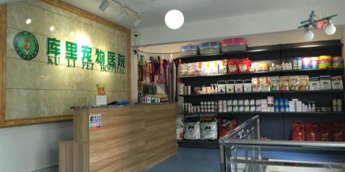 库里宠物医院(五里堆店)