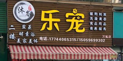 乐宠宠物(万达店)