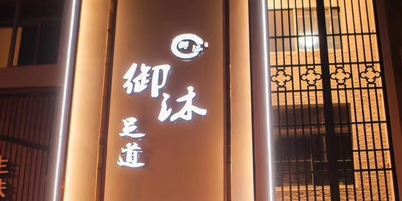御沫足道