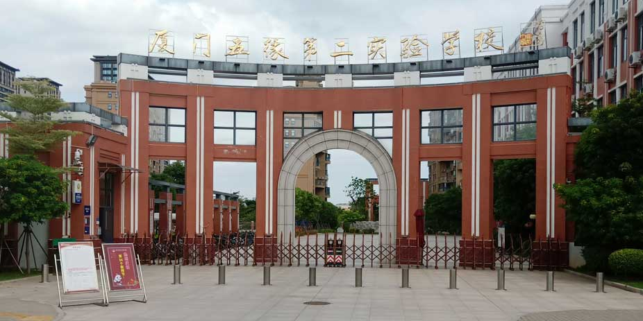 厦门五缘第二实验学校小学部