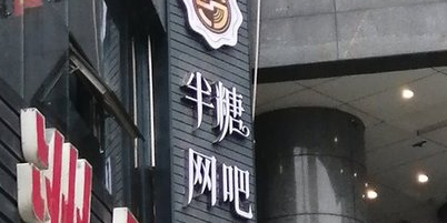 半糖网咖(北大街店)