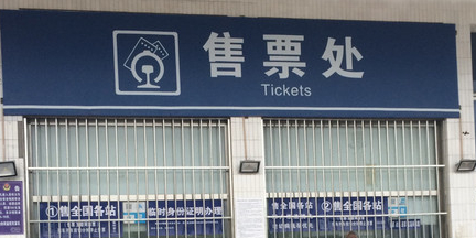 涿州站售票處