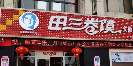 田三卷馍(火车站店)地址,订餐电话,商户详情,阜阳_百度地图