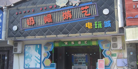 极限游艺