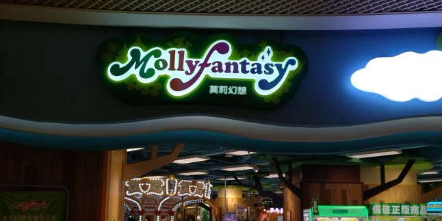 Mollyfantasy莉花幻想(奥山世纪城店)