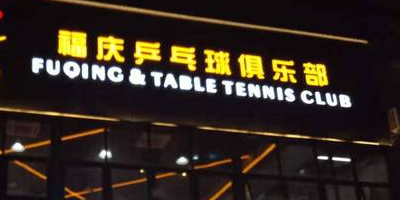 福庆乒乓球俱乐部(福田店)