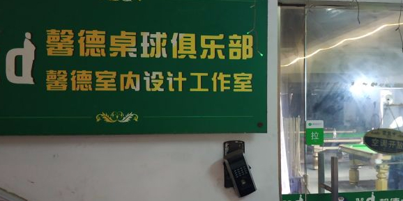 馨德桌球城