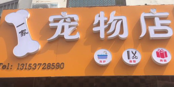 一家宠物店