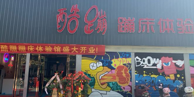 酷泵蹦床体验馆