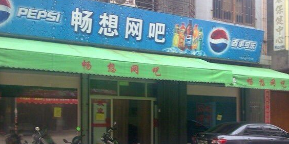 畅想网吧(葵潭店)