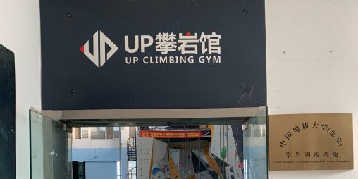 up攀岩馆