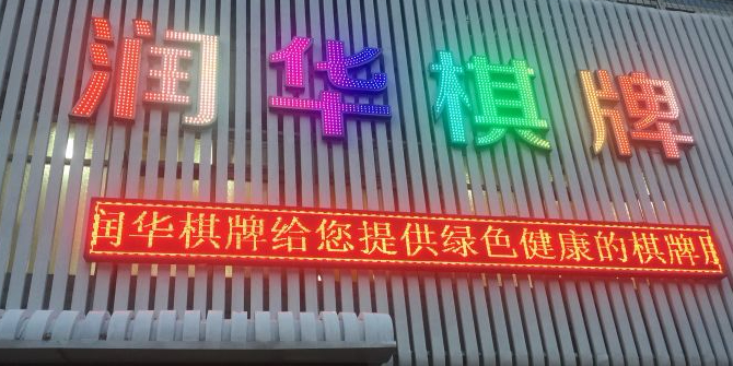 润华棋牌(南八店)