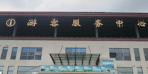 海上云台山游客服务中心