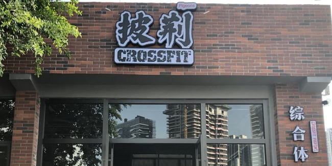 CrossFit披荆综合体能训练馆