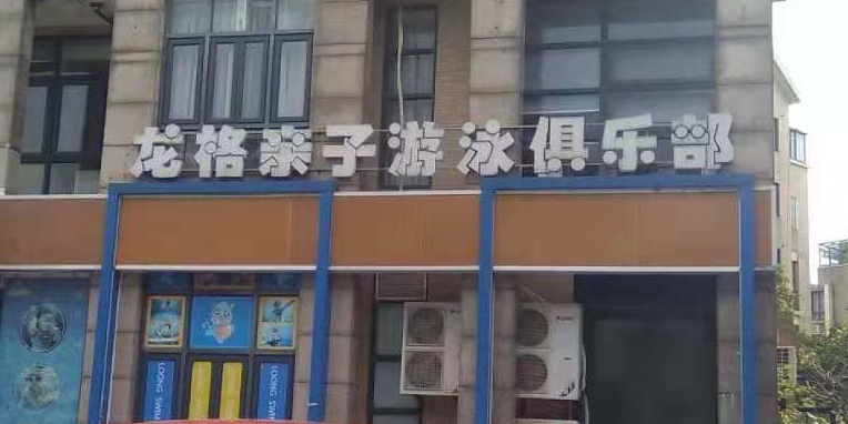 龙格亲子游泳俱乐部。