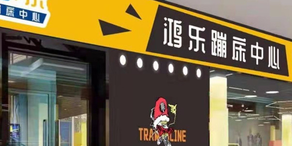 鸿乐磞床中心(锦绣五溪商业广场店)
