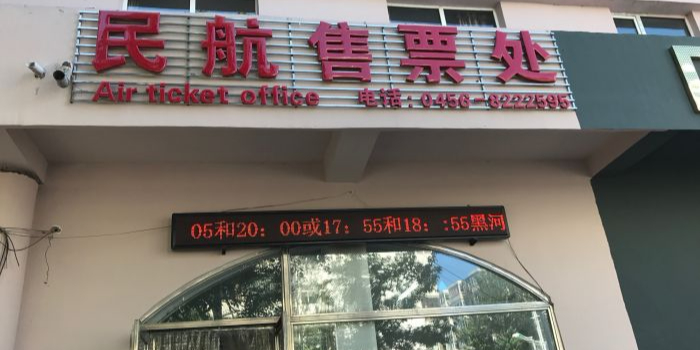 民航售票处处(兴林街店)