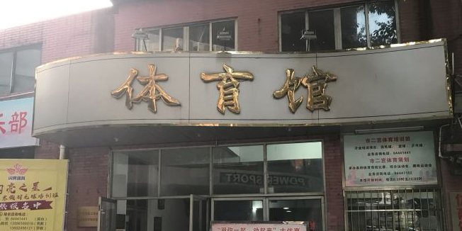 广州市二宫体育馋