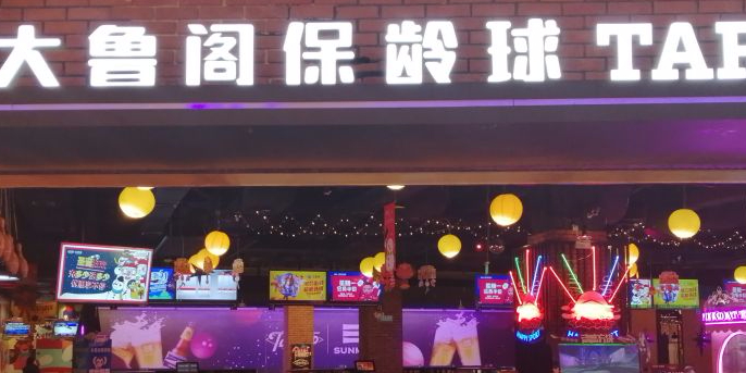 大鲁阁保龄球(大坪龙湖时代天街店)
