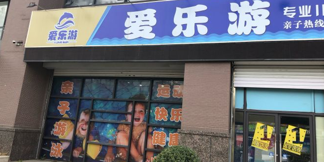 爱乐游亲子游戏俱乐部(壹品天城店)