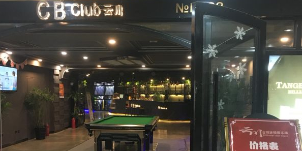 云川台球棋牌室吧(日坛国际贸易中心店)