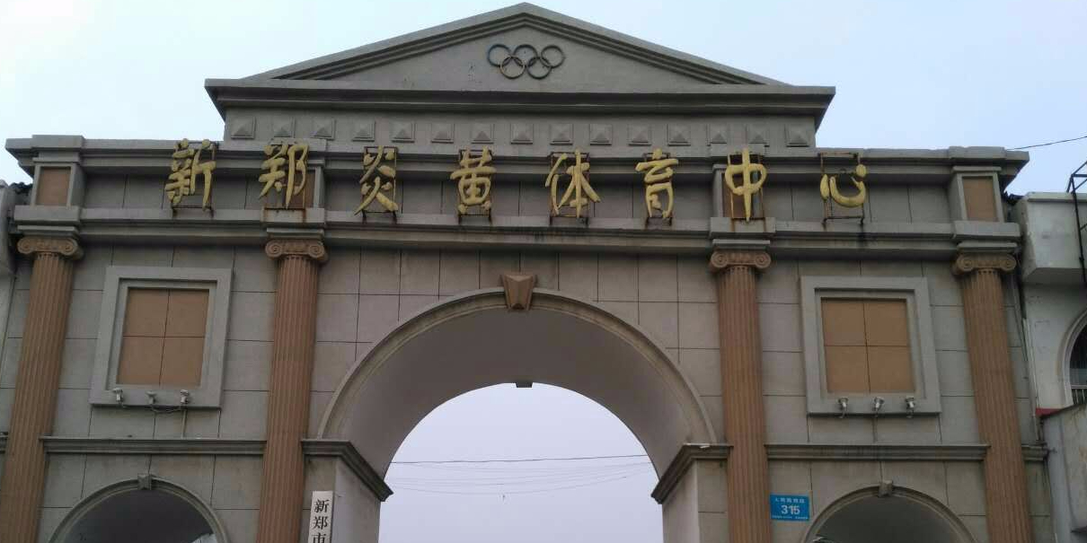 新郑炎簧体育中心