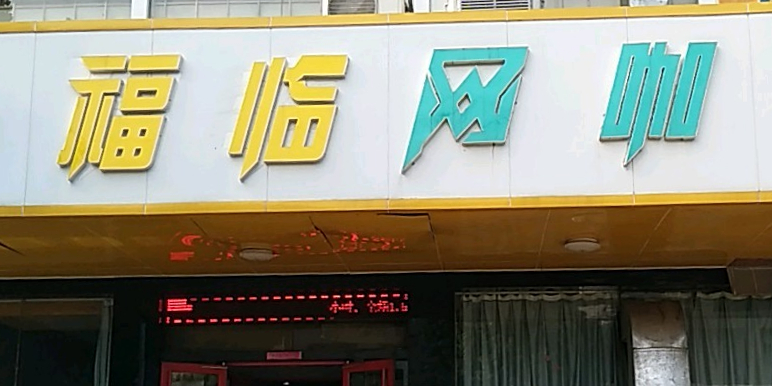 福林网咖(福林店)