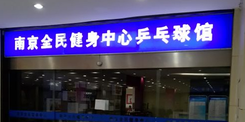 南京全民健身房中心-乒乓球馆