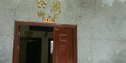 公共厕所