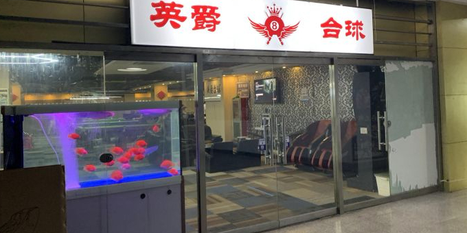 英爵台球(南开三马路店)