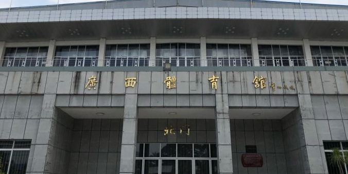 广西体育馆