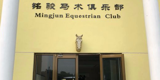 铭骏国际马场俱乐部