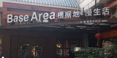 根据网咖咖(西贤路店)