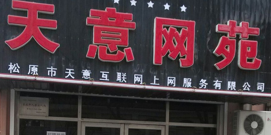 天意网咖(松江大街店)