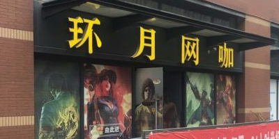 环月电竞(万科店)