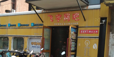 飞宇网吧(九华北路店)