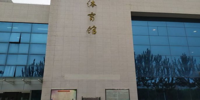 西北政法大学(南校区)-体育馆