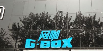 G-box网咖棋牌(友谊大街店)