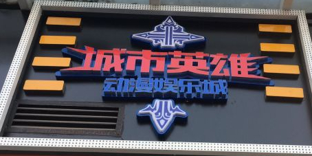 城市英雄动漫游戏体验中心(弘桥商城店)