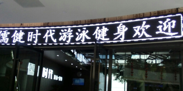 儒健时代游泳健(星隆国际店)