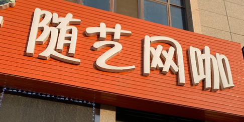 随艺网咖