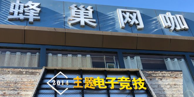 蜂巢网咖(人民路店)