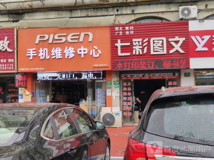 PISEN手机维修中心
